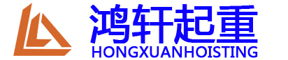 智能电动提升机,爪式千斤顶,弹簧平衡器,搬运小坦克,钢板钳-『青岛鸿轩起重工具有限公司』